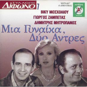 Download track ΕΓΩΙΣΤΗΣ ΚΑΙ ΠΕΙΣΜΑΤΑΡΗΣ ΜΗΤΡΟΠΑΝΟΣ ΔΗΜΗΤΡΗΣ, ΜΟΣΧΟΛΙΟΥ ΒΙΚΥ, ΖΑΜΠΕΤΑΣ ΓΙΩΡΓΟΣ