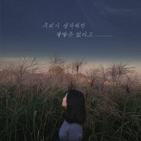 Download track There's No Ending That We Thought 우리가 생각하던 결말은 없다고 (Inst.) Yeo-Jin Kim 김여진