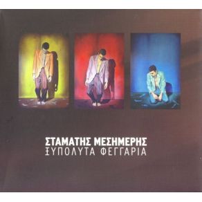 Download track ΞΕΦΤΙΛΑ EVERY DAY ΜΕΣΗΜΕΡΗΣ ΣΤΑΜΑΤΗΣ