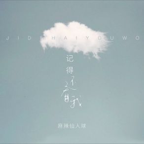 Download track 记得还有我 (伴奏版) 麻辣仙人球