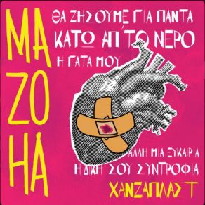 Download track Η ΓΑΤΑ ΜΟΥ MAZOHA