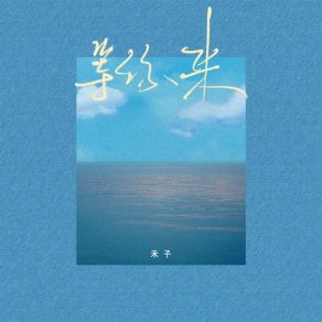 Download track 等你来 禾子