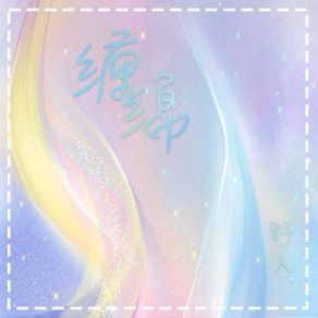 Download track 缠绵 (伴奏版) 野人