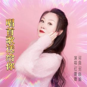 Download track 唱首歌送给你 (女版伴奏) 红蔷薇