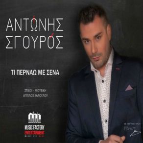 Download track ΤΙ ΠΕΡΝΑΩ ΜΕ ΣΕΝΑ ΣΓΟΥΡΟΣ ΑΝΤΩΝΗΣ