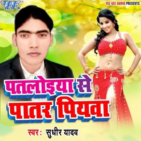 Download track Patloiya Se Patar Piyawa Sudhir Yadav