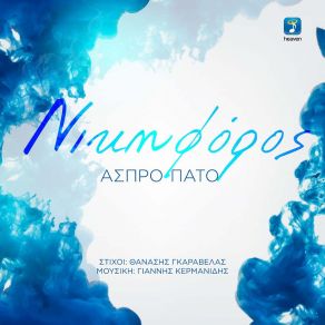 Download track ΆΣΠΡΟ ΠΑΤΟ ΝΙΚΗΦΟΡΟΣ