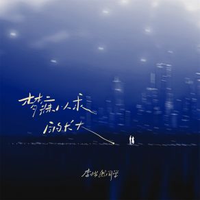 Download track 梦寐以求的长大 (伴奏) 李怡然同学