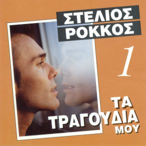 Download track ΕΙΜΑΙ ΑΠΟ ΚΕΙΝΑ ΤΑ ΠΑΙΔΙΑ ΡΟΚΚΟΣ ΣΤΕΛΙΟΣ