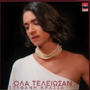 Download track ΟΛΑ ΤΕΛΕΙΩΣΑΝ STEPHANIE KRASSA