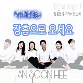 Download track 장흥으로 오세요 (Instrumental) 안순희ΟΡΓΑΝΙΚΟ