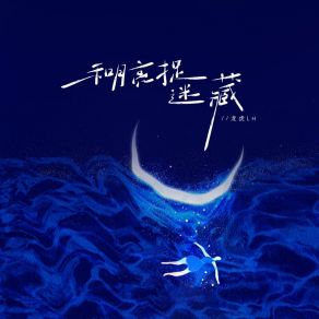 Download track 和月亮捉迷藏 (伴奏版) 龙虎LH