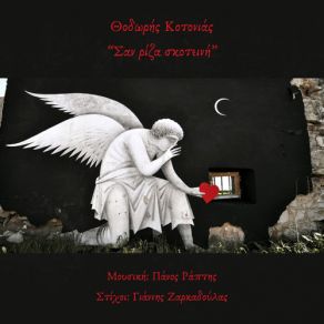 Download track ΣΑΝ ΡΙΖΑ ΣΚΟΤΕΙΝΗ ΚΟΤΟΝΙΑΣ ΘΟΔΩΡΗΣ, ΡΑΠΤΗΣ ΠΑΝΟΣ