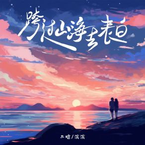 Download track 跨过山海去表白 (和声伴奏版) 滨滨