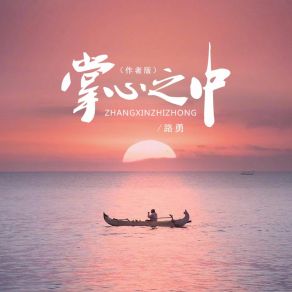 Download track 掌心之中 (作者版 伴奏) Lu Yong