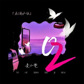 Download track 02 (氛围女版伴奏) Mai Xiao Dou