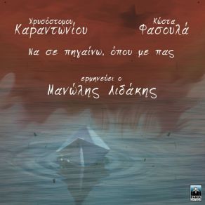 Download track Ο ΔΡΟΜΟΣ ΚΑΙ ΤΟ ΞΕΦΩΤΟ ΛΙΔΑΚΗΣ ΜΑΝΩΛΗΣ