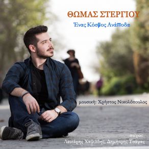 Download track ΕΝΑ ΤΑΞΙΔΙ ΜΟΝΑΞΙΑΣ ΣΤΕΡΓΙΟΥ ΘΩΜΑΣ