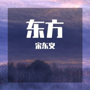 Download track 八月桂花遍地开 宋东义