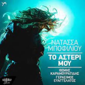 Download track ΤΟ ΑΣΤΕΡΙ ΜΟΥ (LIVE) ΜΠΟΦΙΛΙΟΥ ΝΑΤΑΣΣΑ