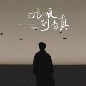 Download track 姑娘别当真 卢润泽