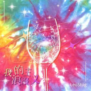 Download track 我的浪漫主义 (伴奏版) LeoStug