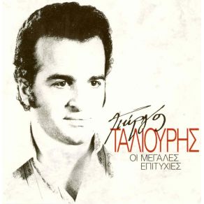 Download track ΚΑΡΔΙΑ ΜΟΥ ΤΑ ΠΑΡΑΠΟΝΑ ΤΑΛΙΟΥΡΗΣ ΓΙΩΡΓΟΣ