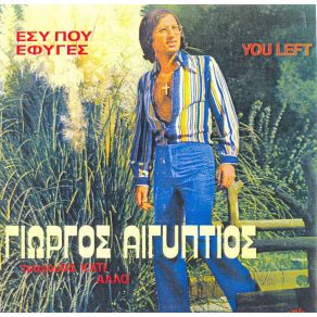 Download track ΠΟΣΟ ΜΟΥ ΛΕΙΠΕΙΣ ΑΙΓΥΠΤΙΟΣ ΓΙΩΡΓΟΣ