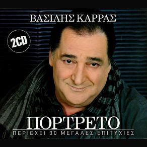 Download track ΜΙΑ ΜΥΤΙΑ Ο2 ΚΑΡΡΑΣ ΒΑΣΙΛΗΣ