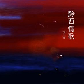 Download track 黔西情歌 (伴奏) 时予卿