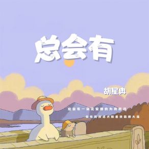 Download track 总会有 胡星冉