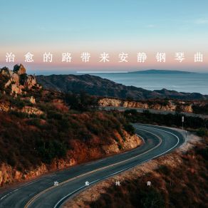 Download track 治愈的路带来安静 (优美轻音乐) 治愈纯音