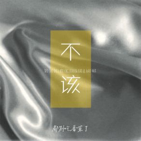 Download track 不该 (伴奏) 都别吃香菜了