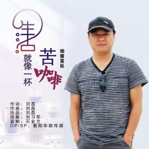 Download track 生活就像一杯苦咖啡 (DJ默涵版) 烟圈蔓延DJ默涵