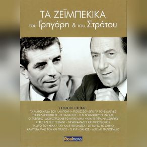 Download track ΚΑΛΥΤΕΡΑ ΜΑΖΙ ΣΟΥ ΚΑΙ ΤΡΕΛΟΣ ΜΠΙΘΙΚΩΤΣΗΣ ΓΡΗΓΟΡΗΣ, ΔΙΟΝΥΣΙΟΥ ΣΤΡΑΤΟΣ