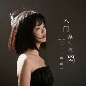 Download track 人间颠沛流离 (伴奏版) 琪琪