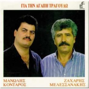 Download track ΕΞΕΤΕΛΕΨΑΝ ΟΙ ΚΑΗΜΟΙ ΜΕΛΕΣΣΑΝΑΚΗΣ ΖΑΧΑΡΙΑΣ, ΚΟΝΤΑΡΟΣ ΜΑΝΩΛΗΣ