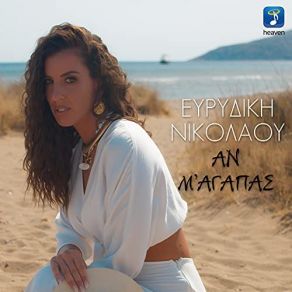 Download track ΑΝ Μ' ΑΓΑΠΑΣ ΝΙΚΟΛΑΟΥ ΕΥΡΙΔΙΚΗ