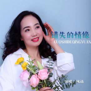 Download track 错失的情缘 (伴奏) Yu Feng