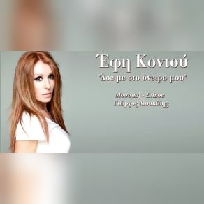 Download track ΆΣΕ ΜΕ ΣΤΟ ΌΝΕΙΡΟ ΜΟΥ ΚΟΝΤΟΥ ΕΦΗ