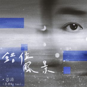 Download track 错位风景 (伴奏) 涛涛（巫焘 Wu Tao）