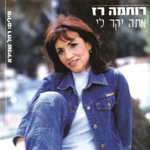 Download track פנינה של הטבע רוחמה רז