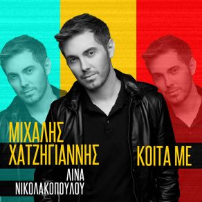 Download track ΚΟΙΤΑ ΜΕ ΧΑΤΖΗΓΙΑΝΝΗΣ ΜΙΧΑΛΗΣ