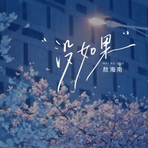 Download track 没如果 (伴奏版) 敖海南