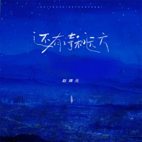 Download track 还有诗和远方 赵靖元