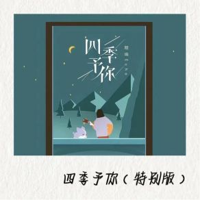 Download track 四季予你 (慢速版) Cheng Xiang