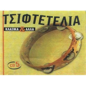 Download track ΣΤΟ ΠΑΝΗΓΥΡΙ ΤΟΥ ΧΩΡΙΟΥ ΣΙΔΕΡΗ ΣΟΦΙΑ