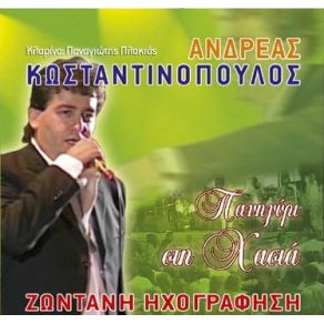 Download track ΚΙ ΑΝ ΠΟΝΑΣ ΚΑΡΔΙΑ ΜΟΥ ΚΩΝΣΤΑΝΤΙΝΟΠΟΥΛΟΣ ΑΝΔΡΕΑΣ