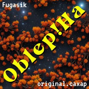 Download track Get Outta Here FugasikOriginal. Сахар