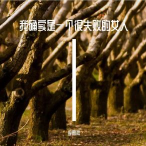 Download track 都说谈钱很俗但是我们的不快乐 李雨祥